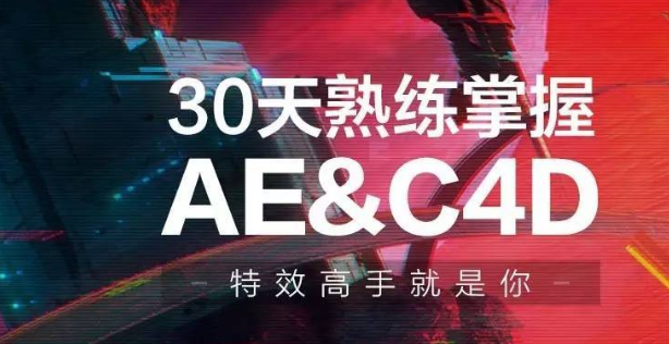 30天熟練掌握AE、C4D視頻課程-第1張圖片-學技樹