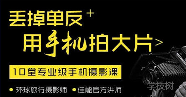 丟掉單反，用手機拍大片！-第1張圖片-學技樹