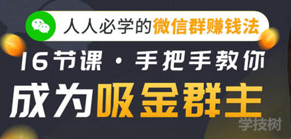 人人必學的微信群賺錢法，16節課手把手教你成為吸金群主！-第1張圖片-學技樹
