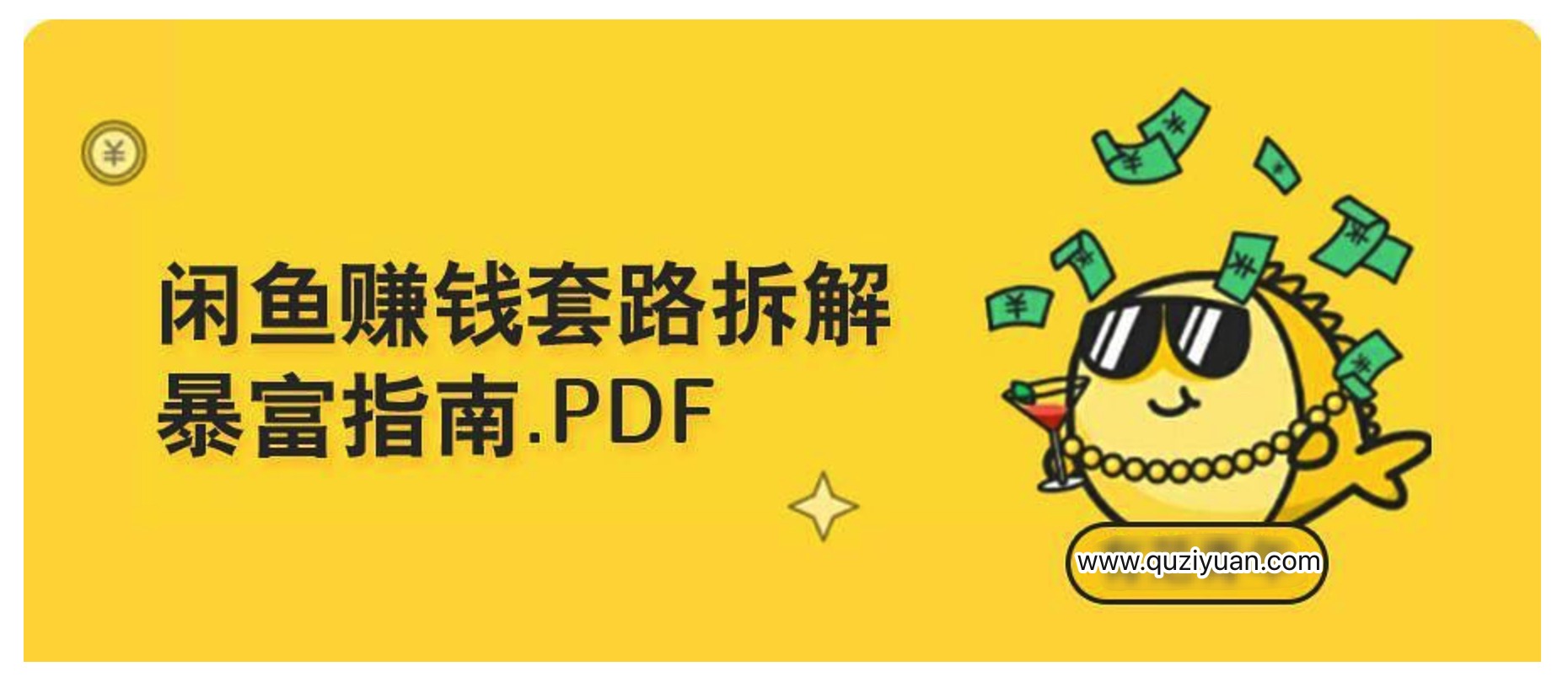 如何用閑魚＋淘寶客軟件來賺錢？插圖