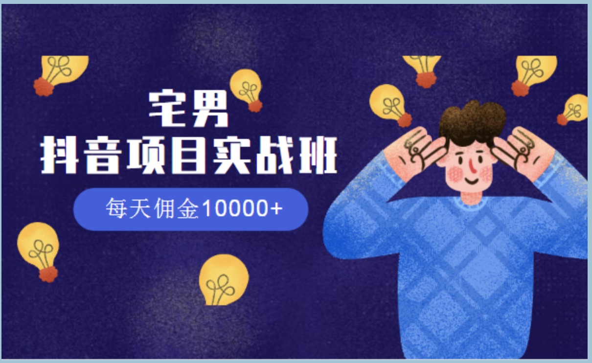 宅男抖音項目實戰班，每天傭金10000+ 百度網盤插圖