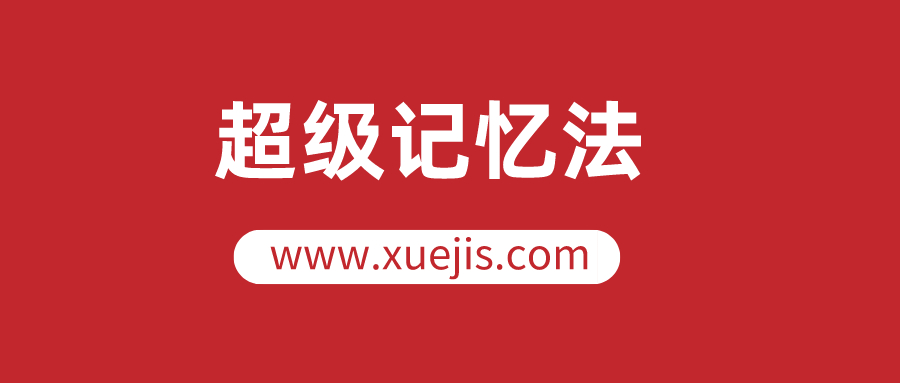 人人都可以學會的超級記憶法，讓你的人生更高效  百度網盤插圖