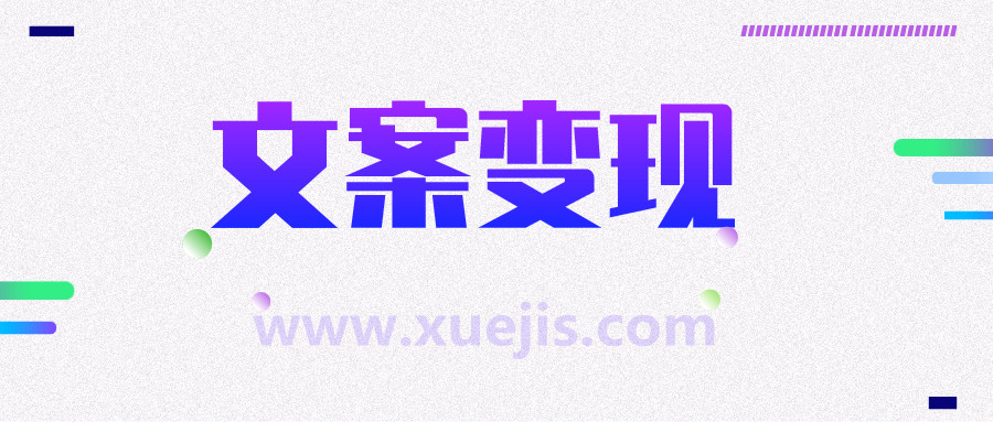 文案變現營，每月輕松多賺5000+  百度網盤插圖