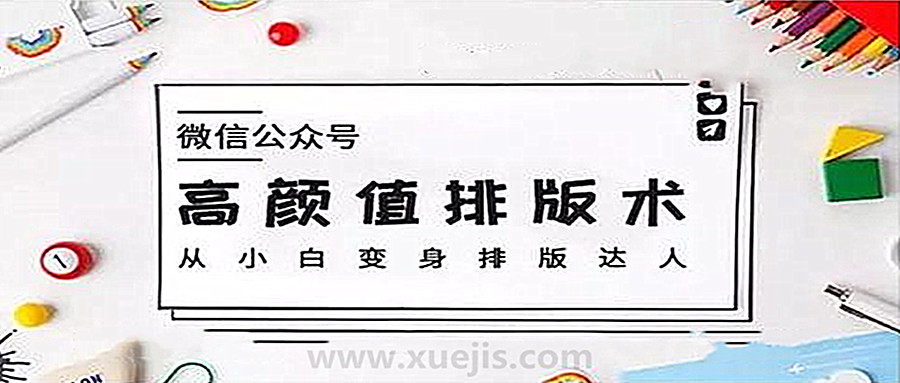 微信公眾號高顏值排版術，從小白變身排版達人  百度網盤插圖
