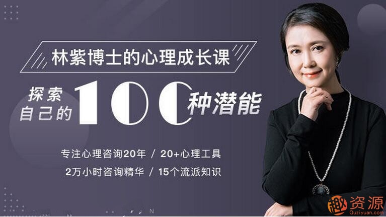 林紫的100堂心理課：探索自我，挖掘潛能_教程分享插圖