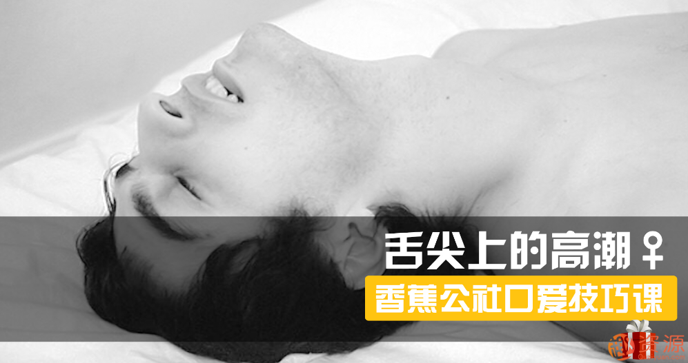 舌尖上的gaochao，女對男口愛_趣資料插圖