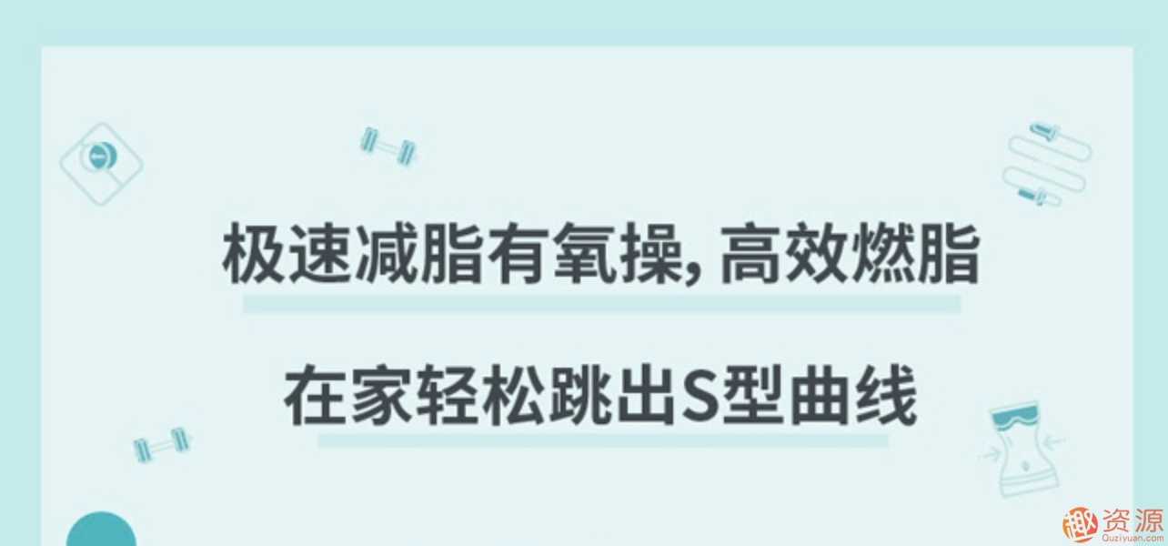 極速減脂有氧操，高效燃脂甩掉贅肉插圖