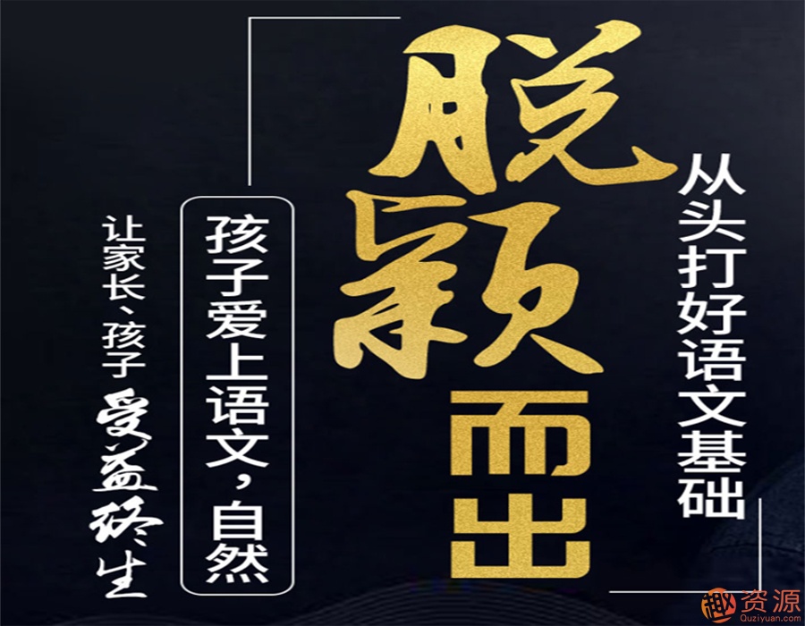 從頭打好語文基礎知識，讓孩子愛上語文插圖