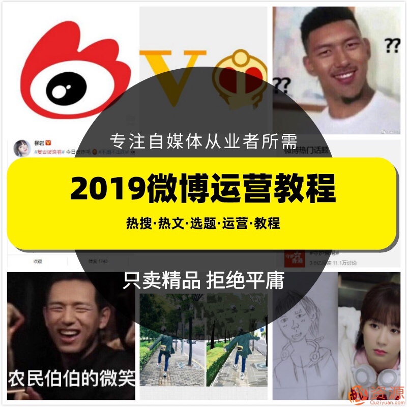 2019新浪微博運營教程，微博上熱門技巧和推廣視頻課程插圖