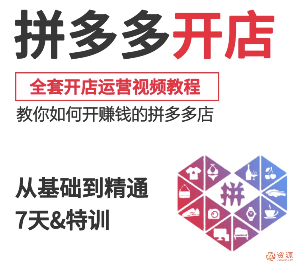 2019新手零基礎拼多多開店流程視頻，拼多多運營教程視頻插圖