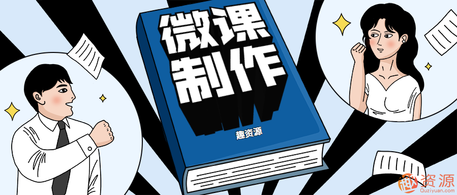 微課如何制作、錄制和上傳插圖