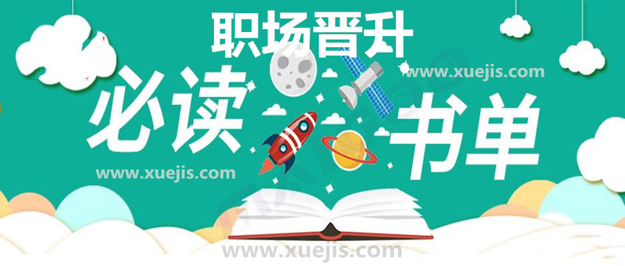 精讀職場晉升30本好書 百度網盤插圖 精讀職場晉升30本好書 百度網盤插圖