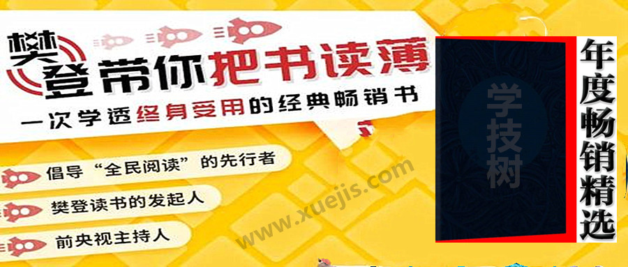一次學透終身受用的經典暢銷書 百度網盤插圖 一次學透終身受用的經典暢銷書 百度網盤插圖