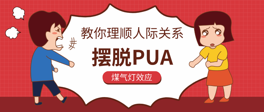 教你理順人際關系，擺脫PUA插圖