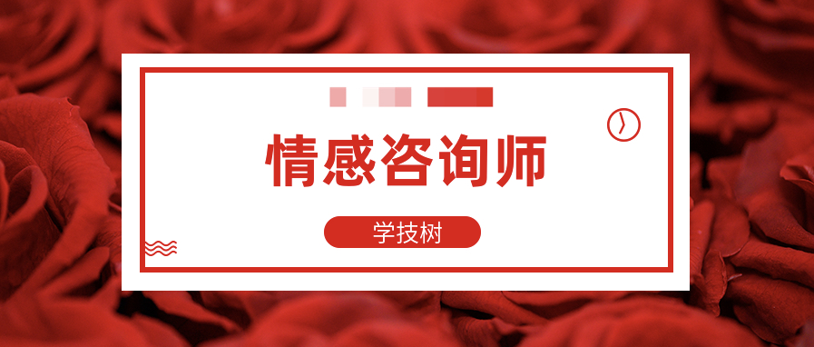 情感咨詢師高效就業班  百度網盤插圖