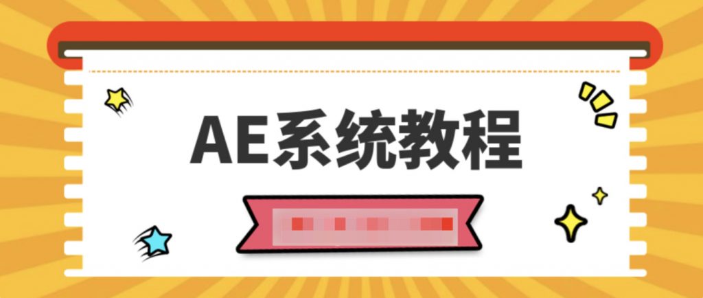 AE系統教程100課時插圖