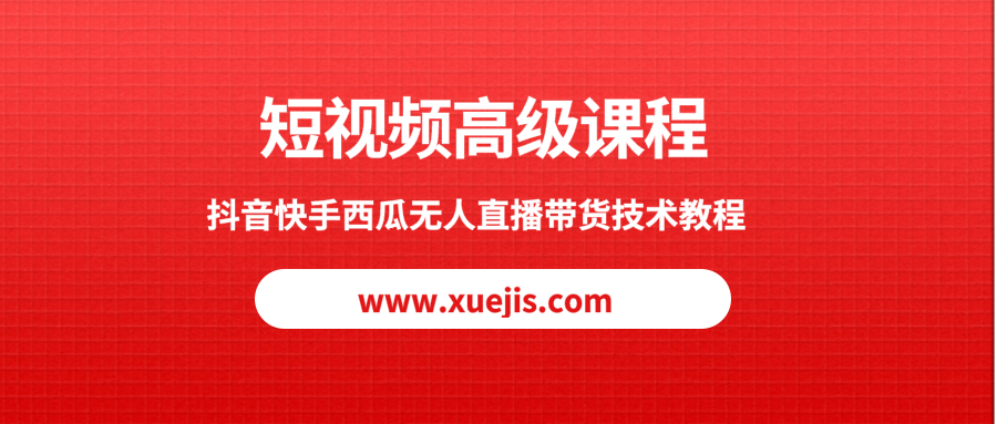 短視頻高級課程，抖音快手西瓜無人直播帶貨技術教程  百度網盤插圖