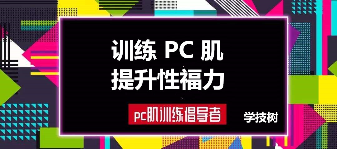 每天10分鐘，訓練PC肌，提升性福力  百度網盤插圖