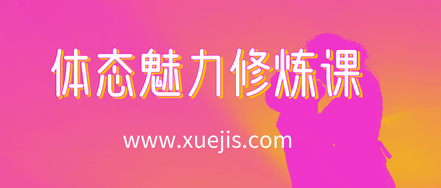 14節體態魅力修煉課，教你綻放獨特東方美  百度網盤插圖