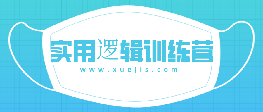 郭兆凡丨實用邏輯訓練營 百度網盤插圖 郭兆凡丨實用邏輯訓練營 百度網盤插圖