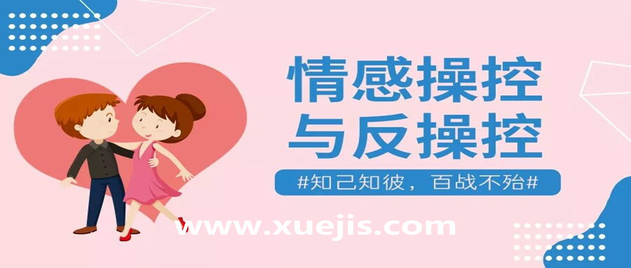 情感操控與反操控，知己知彼百戰不殆！  百度網盤插圖