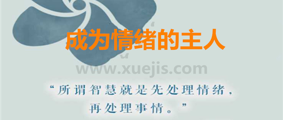 愛自己，成為情緒的主人  百度網盤插圖