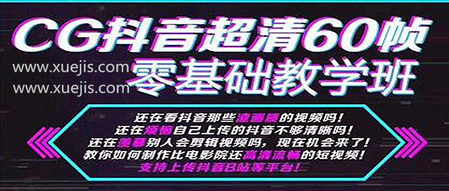 抖音超清60幀零基礎教學班，輕松實現短視頻盈利賺錢  百度網盤插圖
