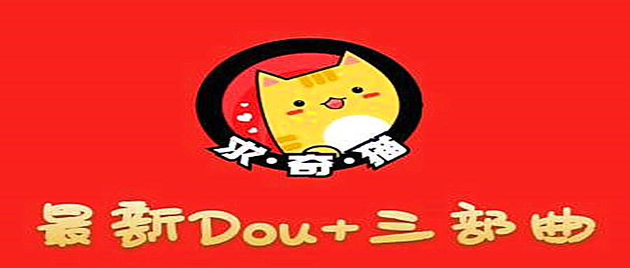 奇貓DOU+三部曲，逆向思維選擇商品+包裝產品+簡單起號  百度網盤插圖