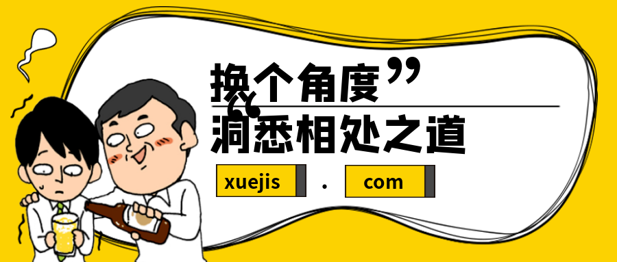換個角度，洞悉相處之道插圖