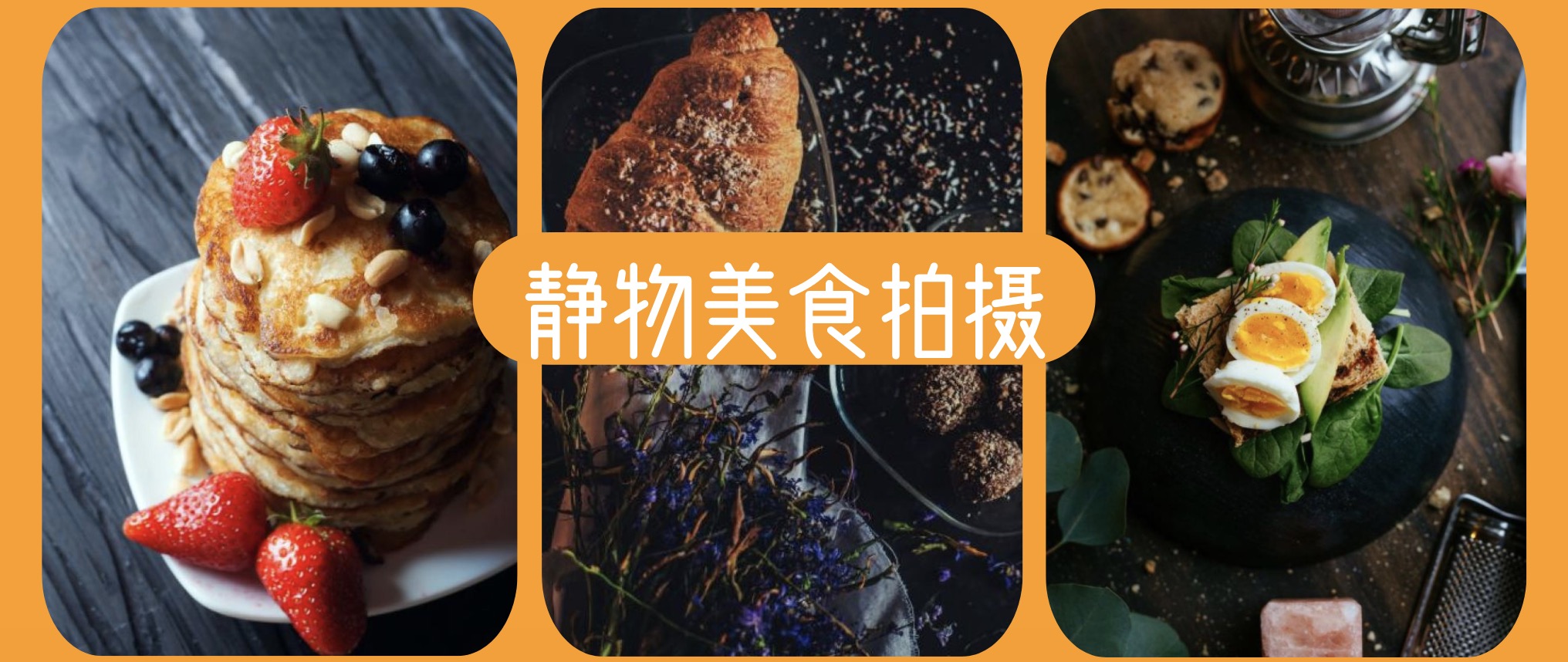 怎樣拍好靜物美食？低成本也可以拍出大片 百度網盤插圖