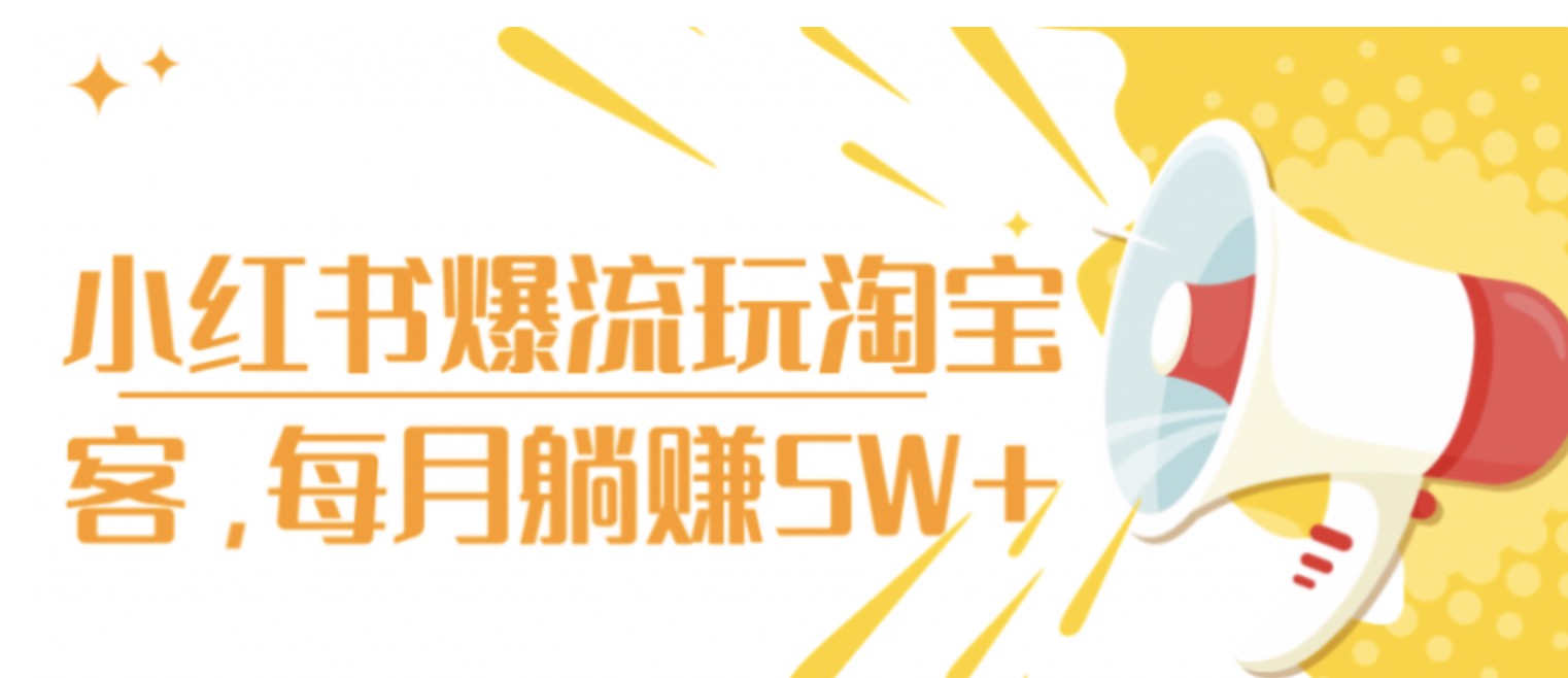 小紅書爆流玩淘寶客，每月躺賺5W+ 百度網盤插圖