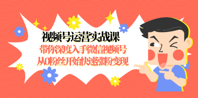 視頻號運營實戰課 百度網盤插圖