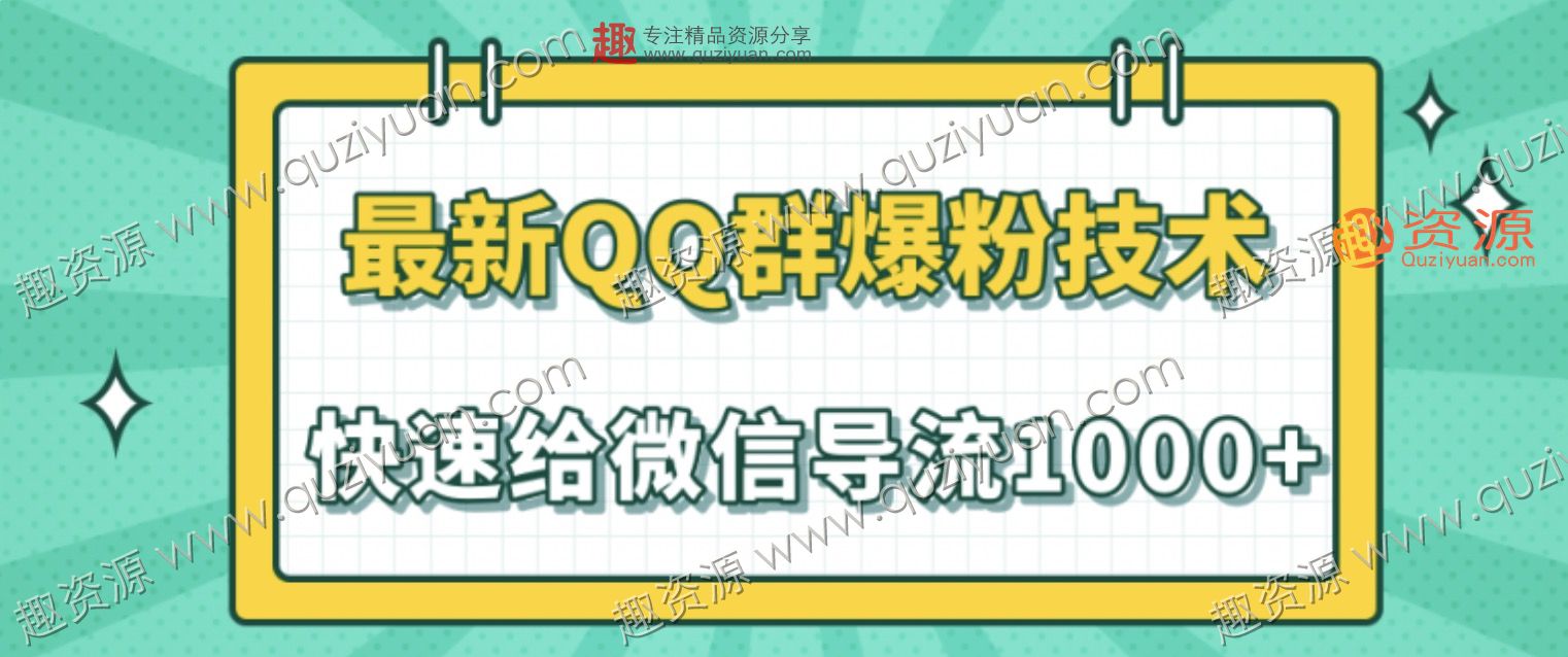 2020最新QQ群爆粉技術，快速給微信導流1000人技術【視頻教程】 百度網盤插圖