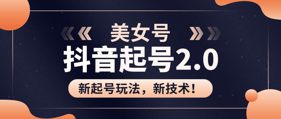 美女起號2.0玩法，用PR直接套模板，做到極速起號?。ㄒ曨l課程） 百度網盤插圖