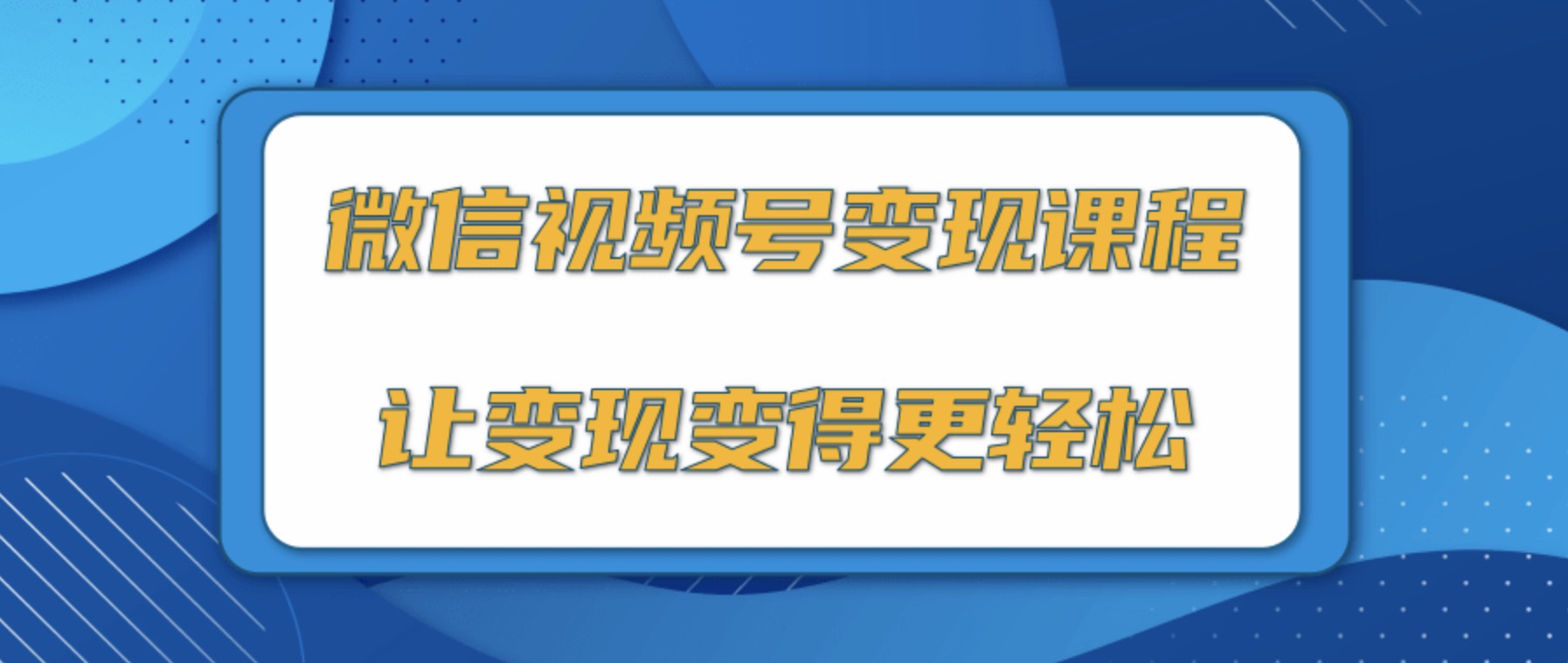 微信視頻號變現項目，0粉絲冷啟動項目和十三種變現方式 百度網盤插圖