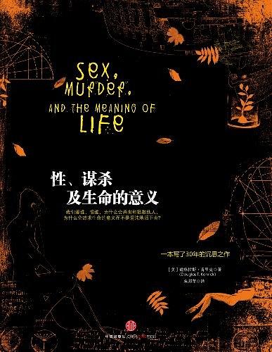《性、謀殺及生命的意義》PDF掃描版插圖