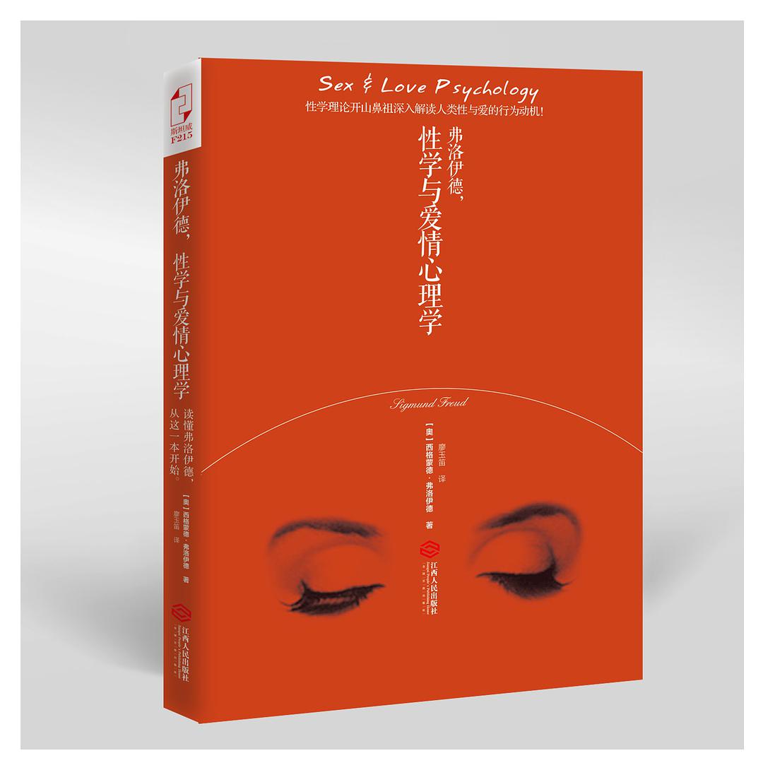 《弗洛伊德，性學與愛情心理學》PDF掃描版插圖