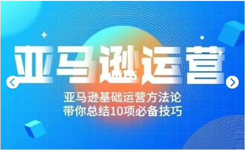 阿甘聊跨境之亞馬遜運營價值698元-百度云分享_趣資料教程資源插圖 阿甘聊跨境之亞馬遜運營價值698元-百度云分享_趣資料教程資源插圖