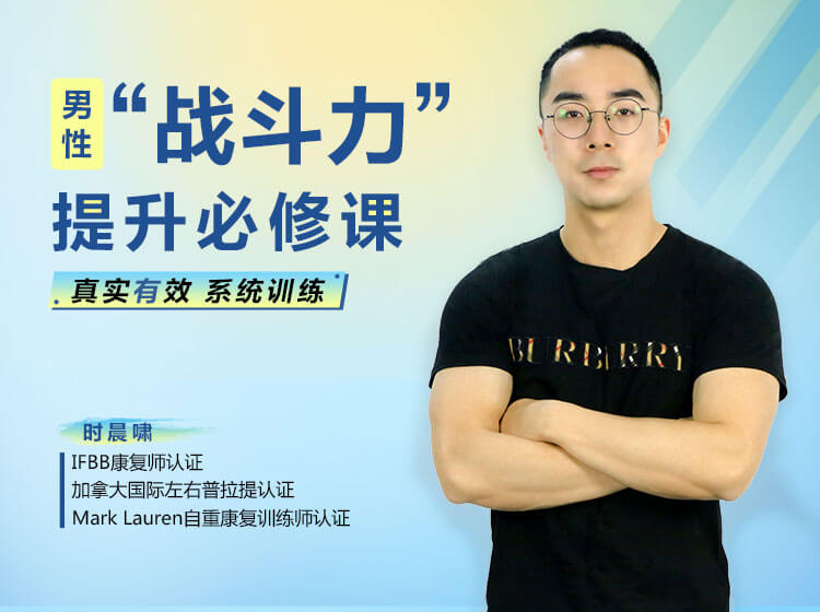 男性“戰斗力”提升必修課 28天系統訓練，快速見效！