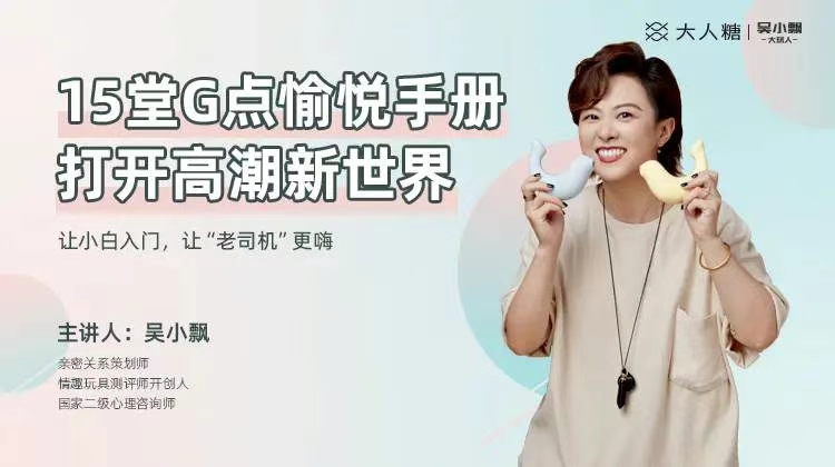 吳小飄15堂G點愉悅手冊，打開高巢新世界