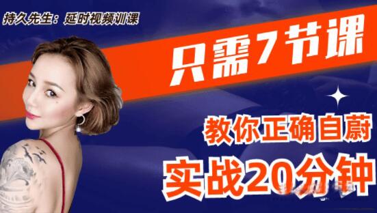 喬老師《持久先生》男性訓練視頻課，7節課教你如何延時_百度云網盤教程視頻插圖