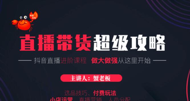 抖音直播帶貨技巧教程話術·直播進階課程-百度云網盤教程資源插圖