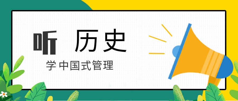 聽歷史，學中國式管理  百度網盤插圖