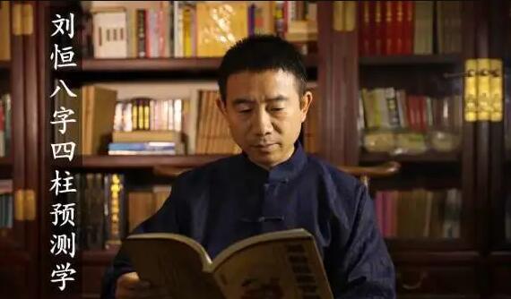 劉恒易經《八字四柱預測學》培訓視頻講座_百度云網盤教程視頻插圖 劉恒易經《八字四柱預測學》培訓視頻講座_百度云網盤教程視頻插圖