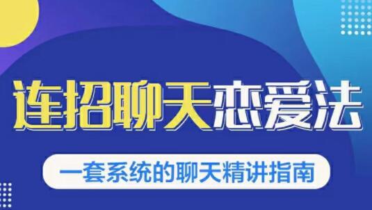 烏鴉救贖《連招戀愛聊天法1.0，戀商聊天課程1.0》聊天精講指南_百度云網盤教程資源插圖