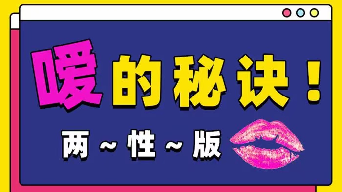 Luna《噯的秘訣，25種玩法》 兩性版，迅速提升嘴上功夫