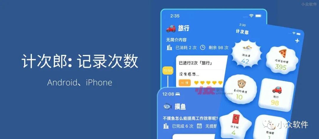 計次郎是一款專門用來記錄次數（支持倒數）的 Android、iPhone 應用插圖