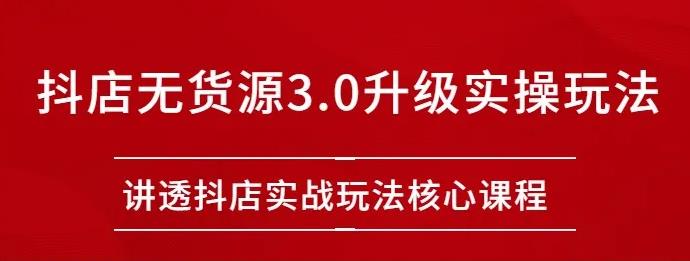 雷子抖店無貨源3.0升級實操玩法：講透抖店實戰玩法核心插圖