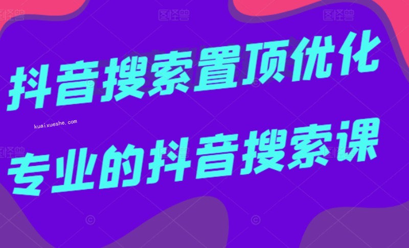 多賣聯盟·抖音搜索置頂優化，不講廢話，事實說話價值599元插圖