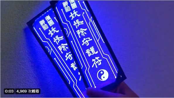 7月鬼門開《LED驅魔符咒》在鬼月中驅魔也顯得很潮！插圖2